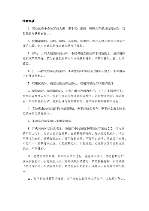 化学实验室安全注意事项与急救措施