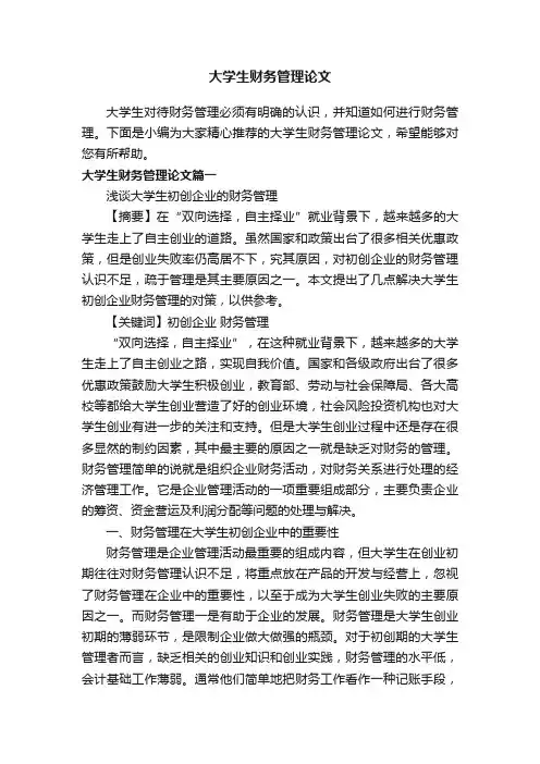 大学生财务管理论文