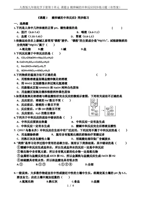 人教版九年级化学下册第十单元 课题2 酸和碱的中和反应同步练习题(有答案)