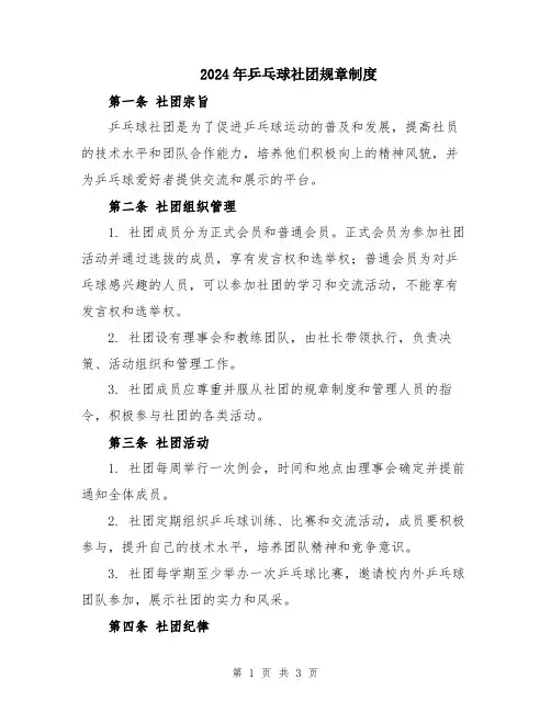 2024年乒乓球社团规章制度