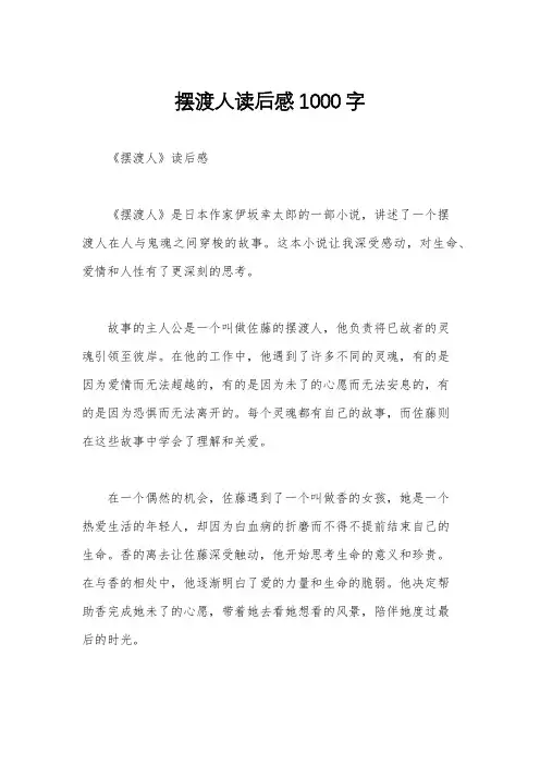 摆渡人读后感1000字