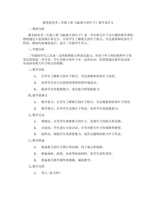 冀美版美术二年级上册《13.秋天的叶子》教学设计1