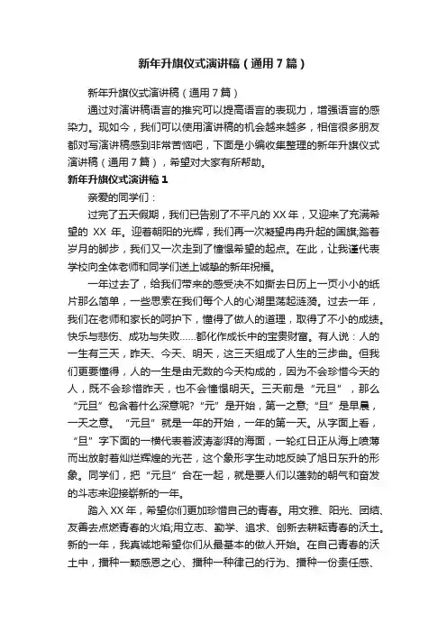 新年升旗仪式演讲稿（通用7篇）
