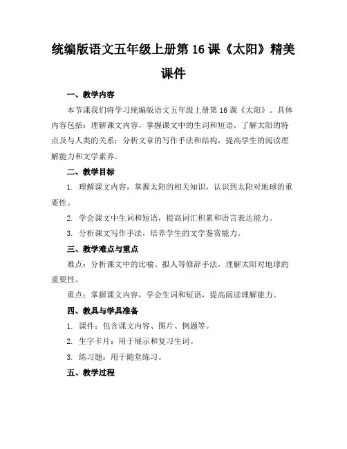 统编版语文五年级上册第16课《太阳》精美课件 3