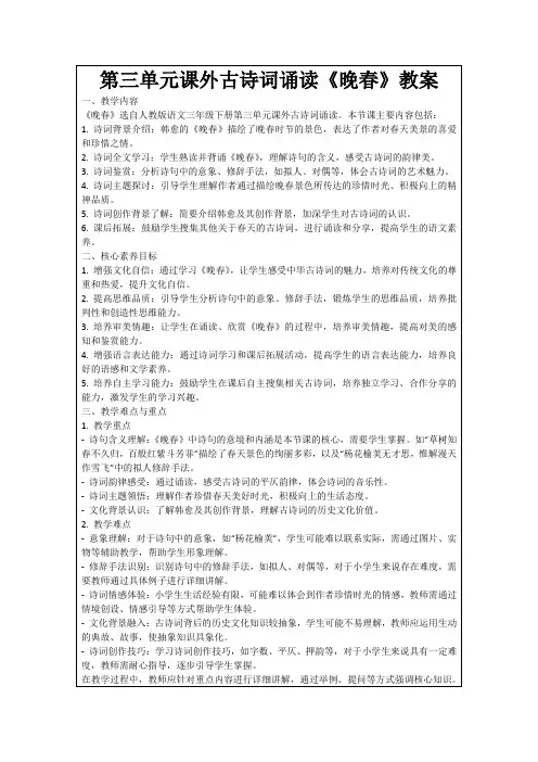 第三单元课外古诗词诵读《晚春》教案