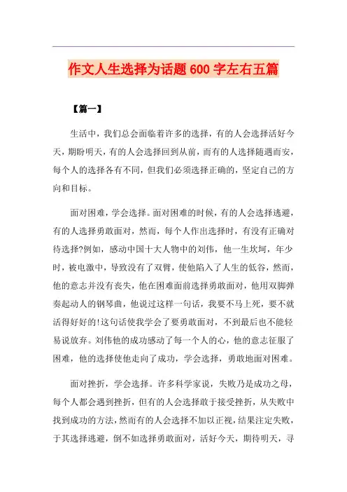 作文人生选择为话题600字左右五篇