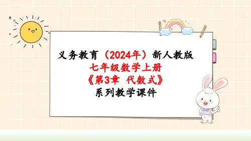 2024年新人教版七年级数学上册《第3章3.2 第2课时 公式中的代数式求值》教学课件