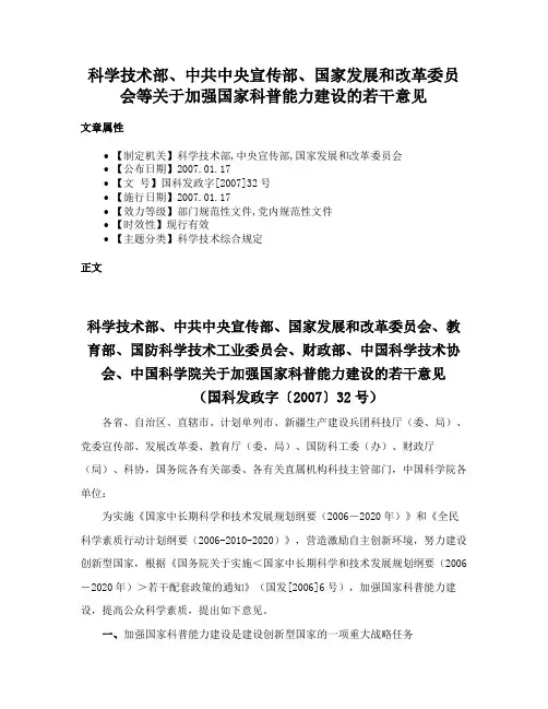 科学技术部、中共中央宣传部、国家发展和改革委员会等关于加强国家科普能力建设的若干意见