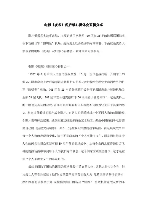 电影《夜袭》观后感心得体会五篇分享