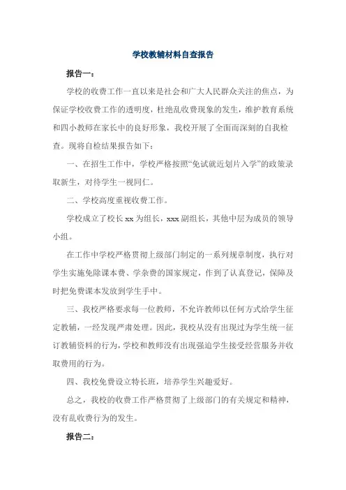 学校教辅材料自查报告