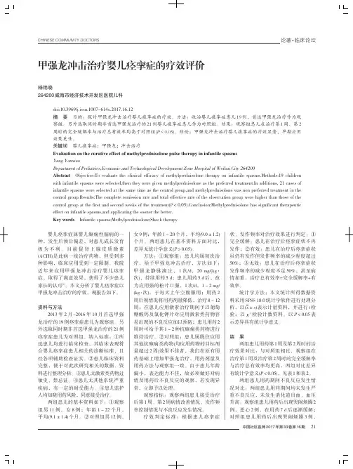 甲强龙冲击治疗婴儿痉挛症的疗效评价