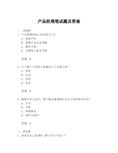 产品经理笔试题及答案