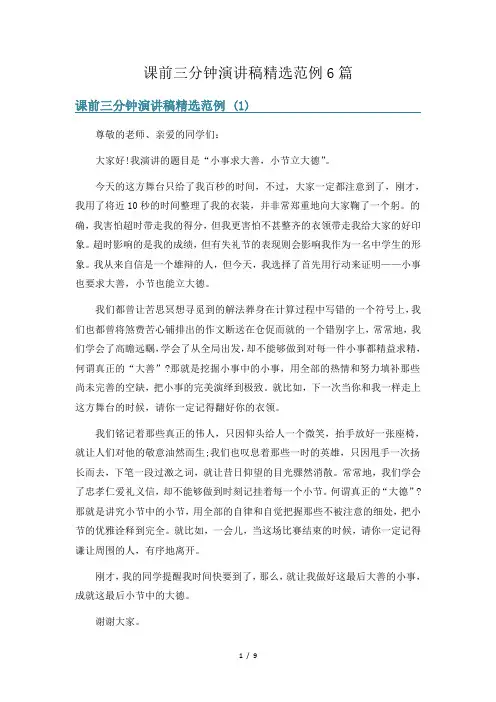 课前三分钟演讲稿精选范例6篇