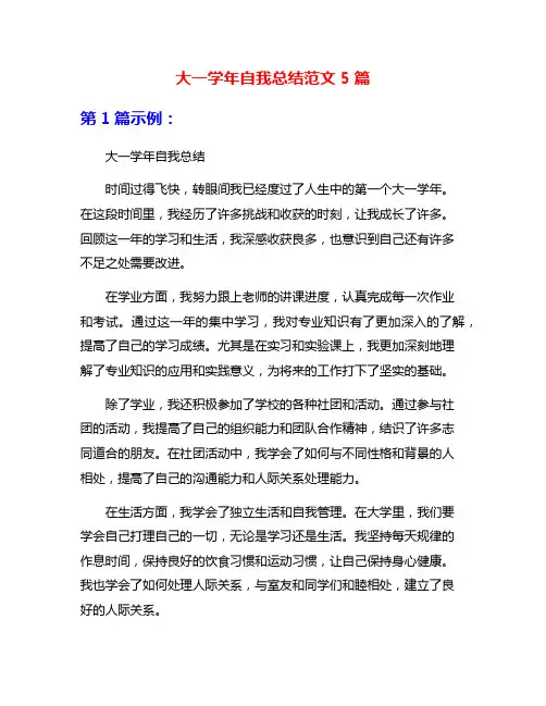 大一学年自我总结范文5篇