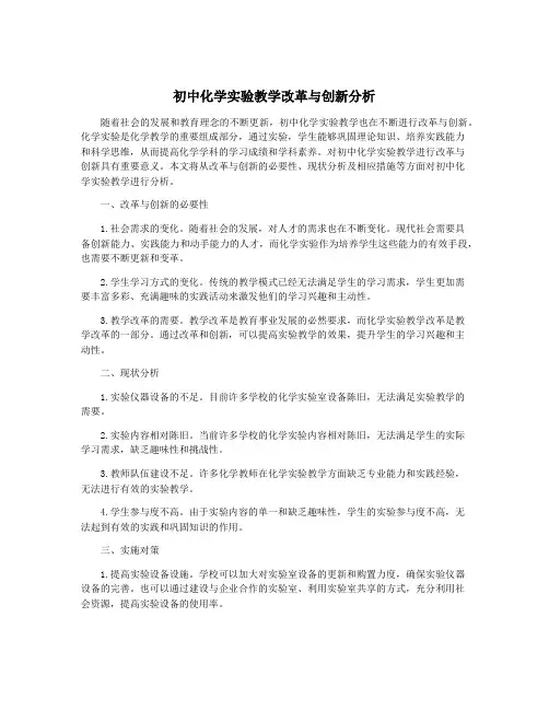 初中化学实验教学改革与创新分析