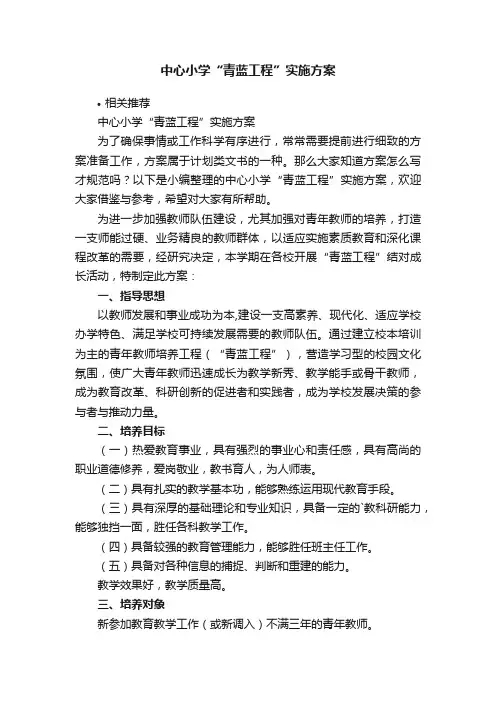 中心小学“青蓝工程”实施方案