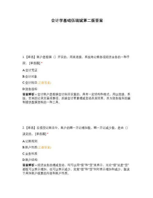 会计学基础伍瑞斌第二版答案