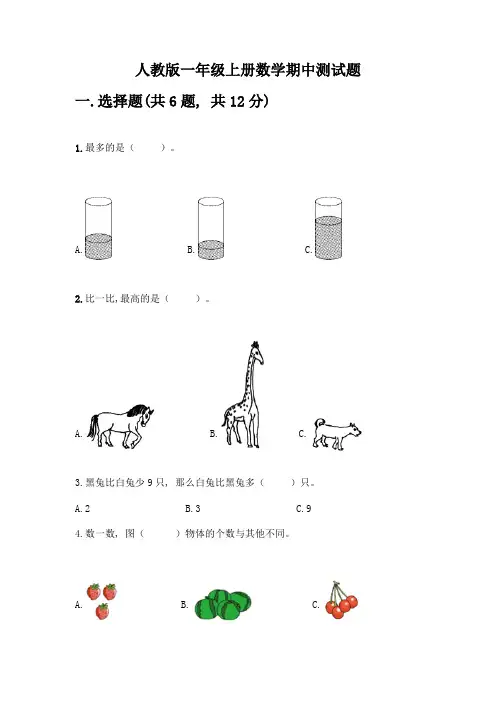 人教版一年级上册数学期中测试题及完整答案