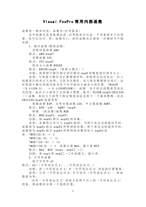 Visual FoxPro常用内部函数