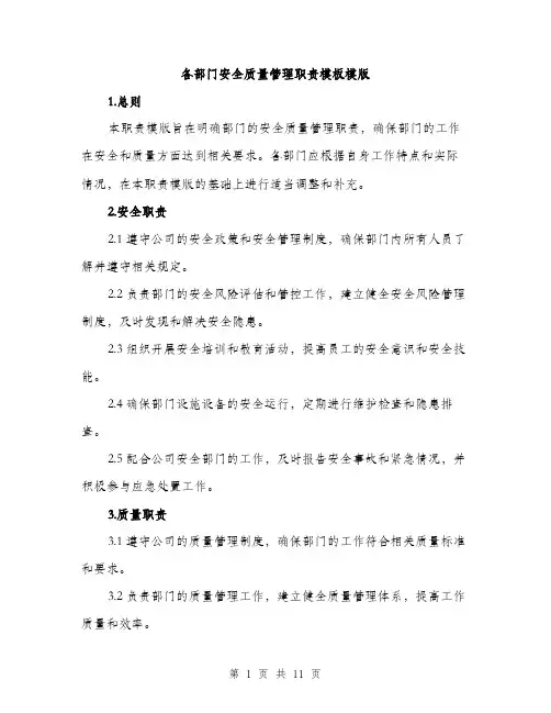 各部门安全质量管理职责模板模版（五篇）