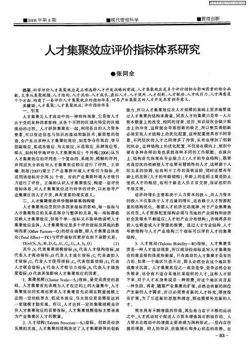 人才集聚效应评价指标体系研究