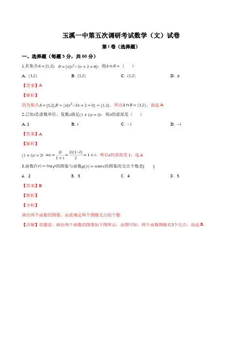 云南省玉溪一中2019届高三下学期第五次调研考试数学(文)试题(解析版)