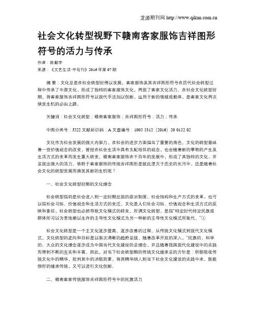 社会文化转型视野下赣南客家服饰吉祥图形符号的活力与传承