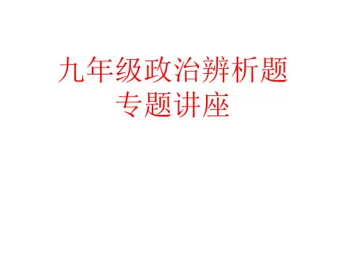九年级政治辨析题专题复习(整理2019年11月)