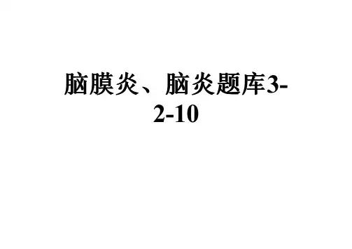 脑膜炎、脑炎题库3-2-10