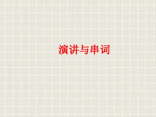 14公务员面试演讲与串词