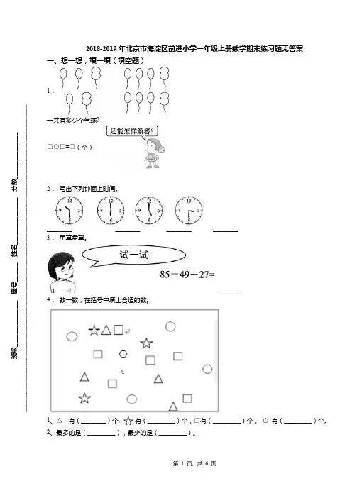 2018-2019年北京市海淀区前进小学一年级上册数学期末练习题无答案