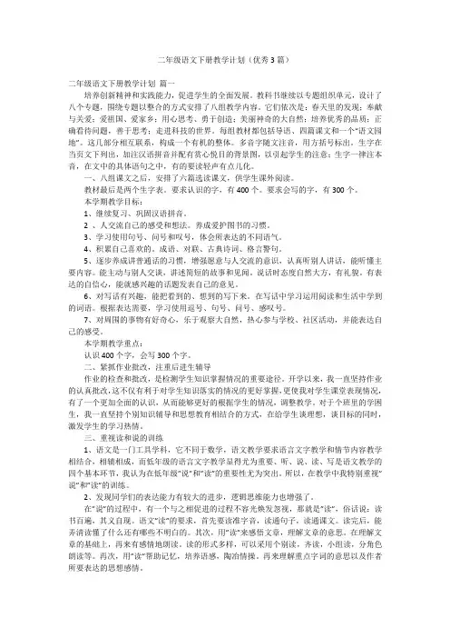二年级语文下册教学计划(优秀3篇)