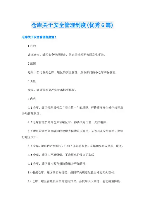 仓库关于安全管理制度(优秀6篇)