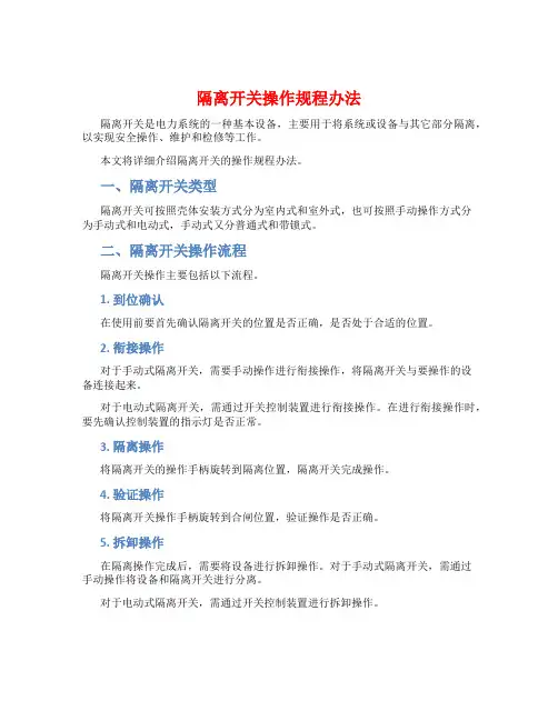 隔离开关操作规程办法
