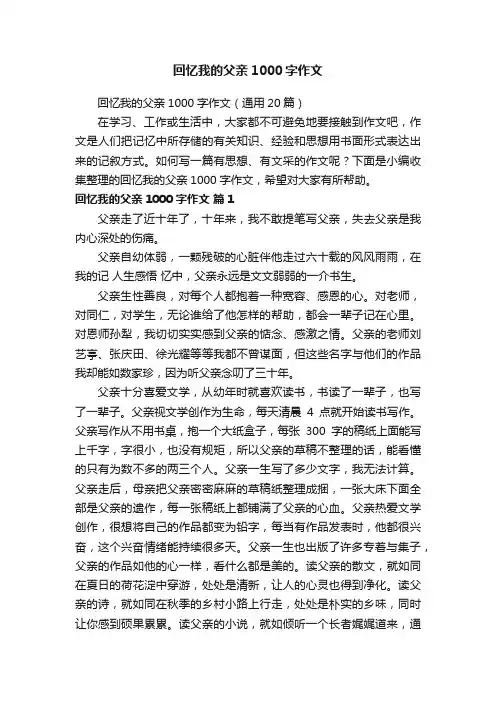 回忆我的父亲1000字作文（通用20篇）