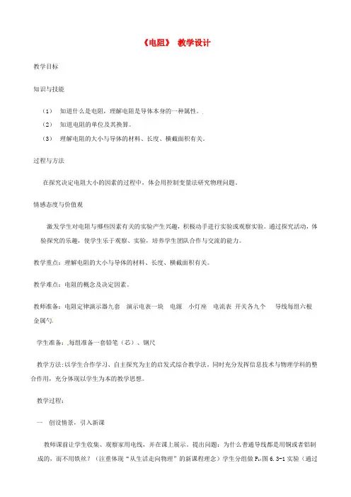 九年级物理全册 16.3 电阻教学设计 (新版)新人教版