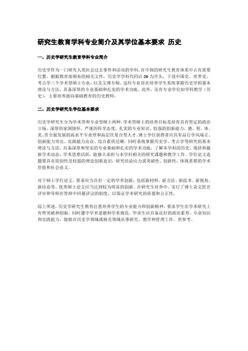 研究生教育学科专业简介及其学位基本要求 历史
