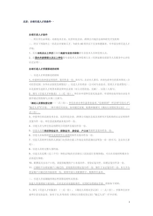 北京办理人才引进条件