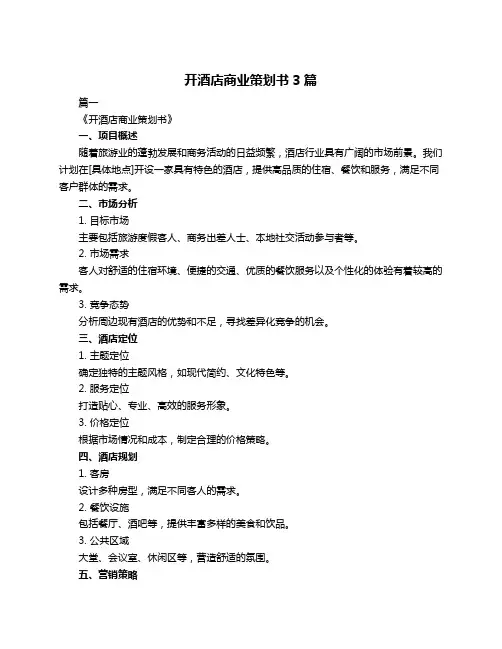 开酒店商业策划书3篇