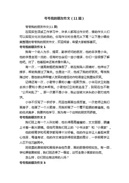 夸夸我的朋友作文（11篇）