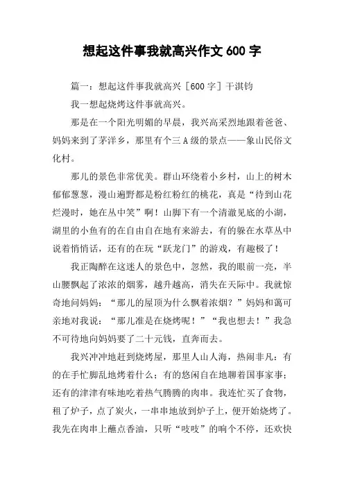 想起这件事我就高兴作文600字