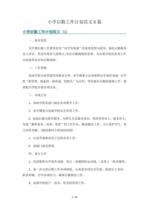 小学后勤工作计划范文6篇