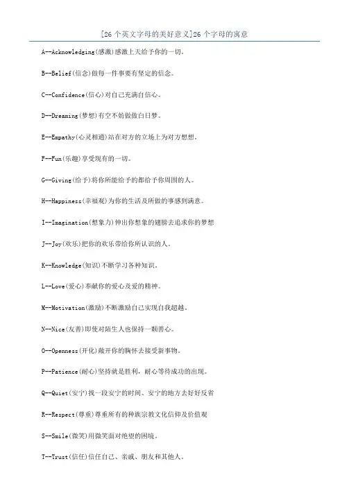 [26个英文字母的美好意义]26个字母的寓意