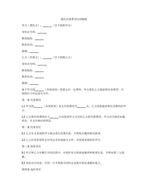 委托代垫费用合同模板