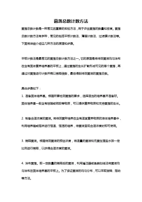 菌落总数计数方法