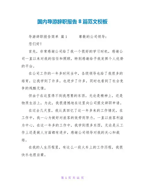 国内导游辞职报告8篇范文模板