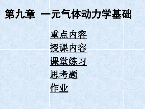 第九章__一元气体动力学基础