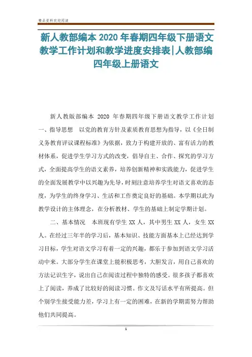 新人教部编本2020年春期四年级下册语文教学工作计划和教学进度安排表-人教部编四年级上册语文