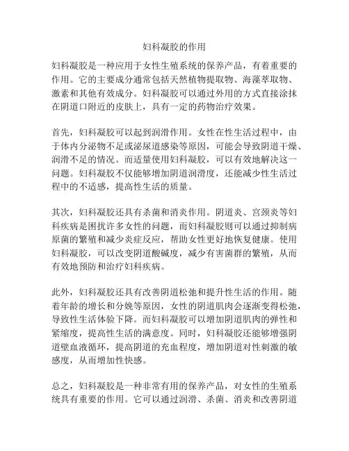 妇科凝胶的作用