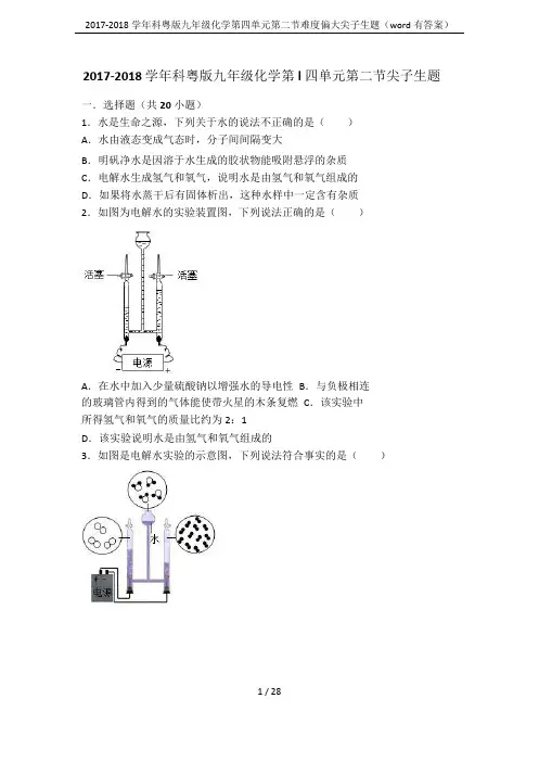 2017-2018学年科粤版九年级化学第四单元第二节难度偏大尖子生题(word有答案)